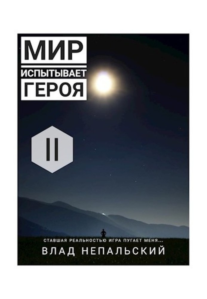 Світ відчуває героя