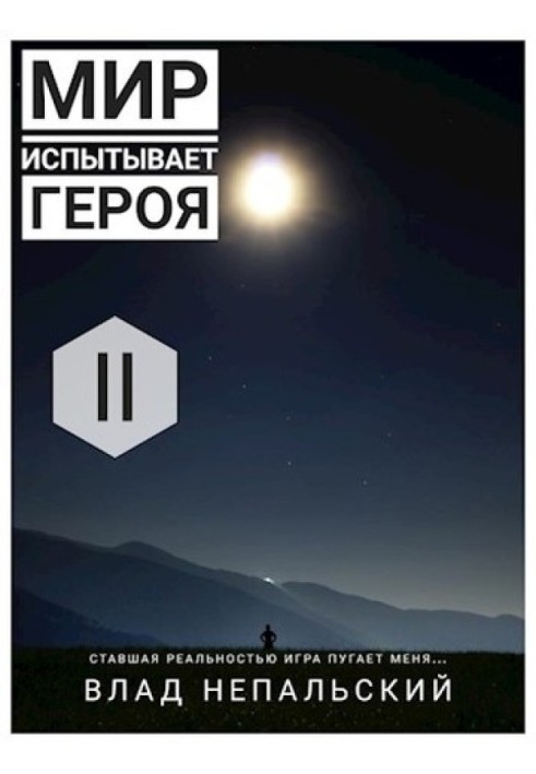 Світ відчуває героя