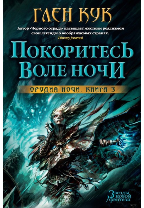 Підкоріться волі Ночі