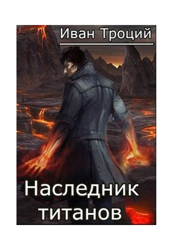 Наследник титанов