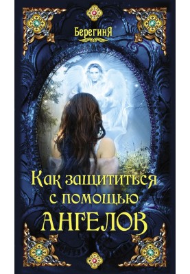 Як захиститися за допомогою ангелів