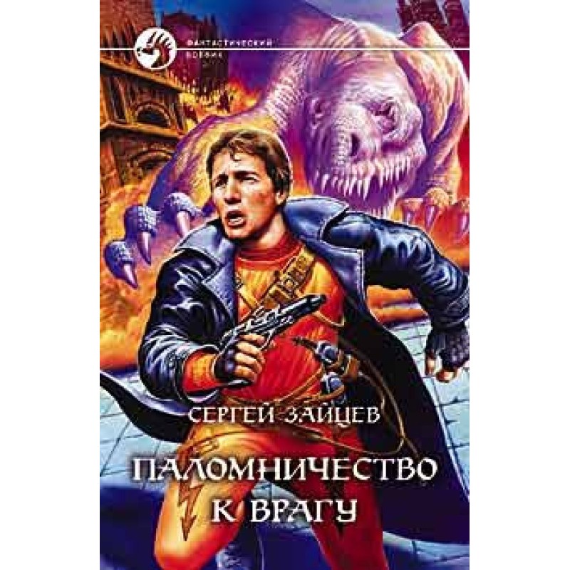 Pilgrimage to the Enemy