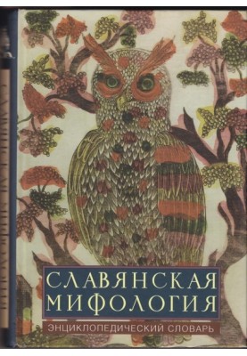 Славянская мифология: энциклопедический словарь