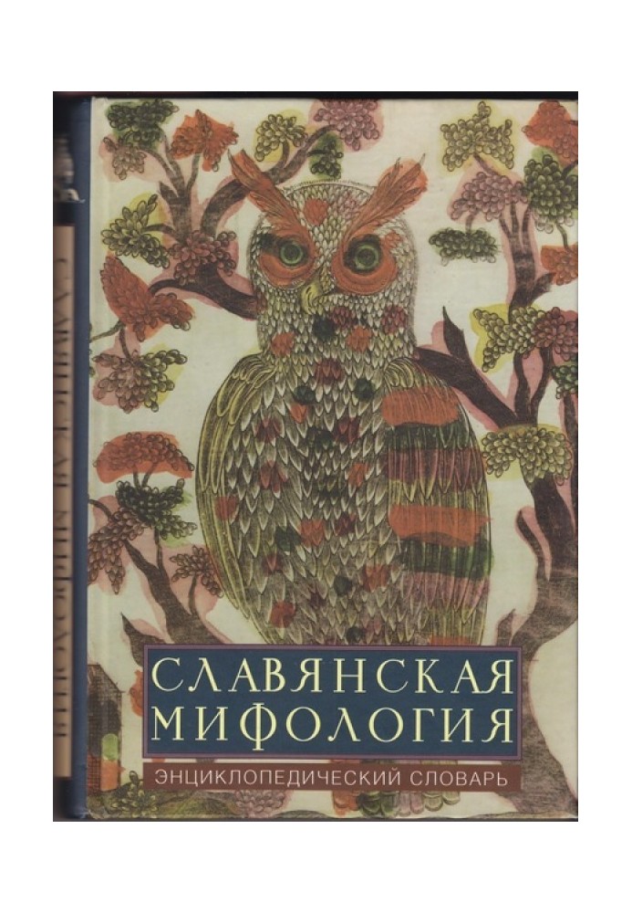 Slavic mythology: encyclopedic dictionary