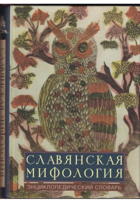 Slavic mythology: encyclopedic dictionary