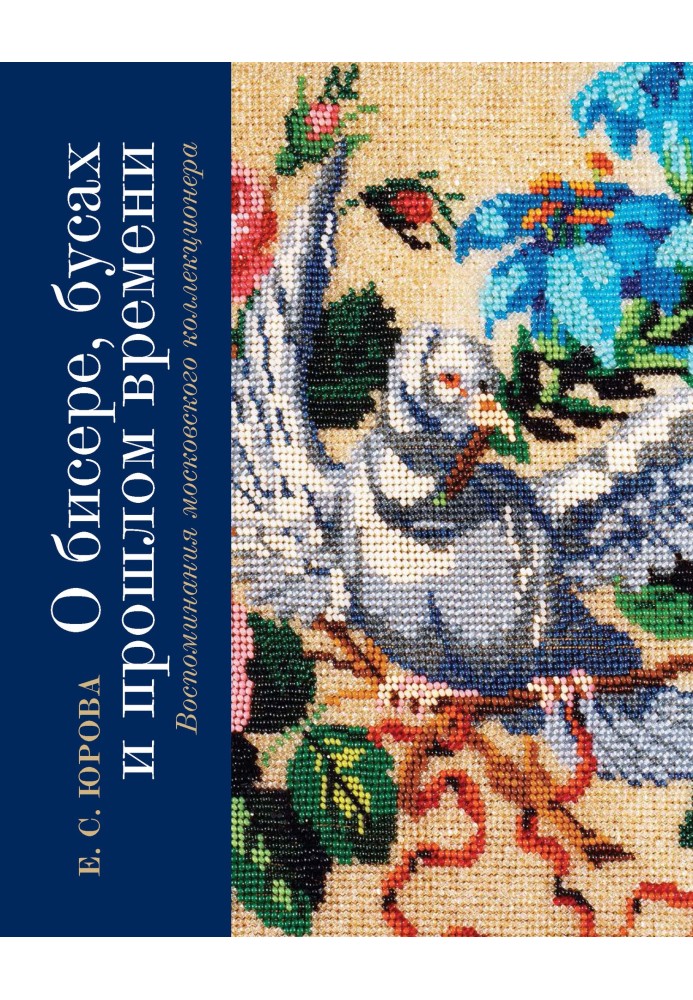 О бисере, бусах и прошлом времени. Воспоминания московского коллекционера