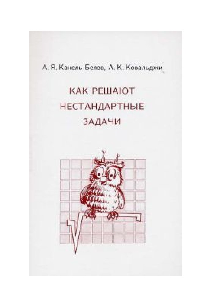 Як вирішують нестандартні завдання