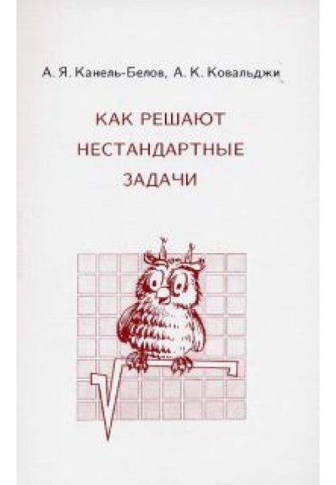 Як вирішують нестандартні завдання