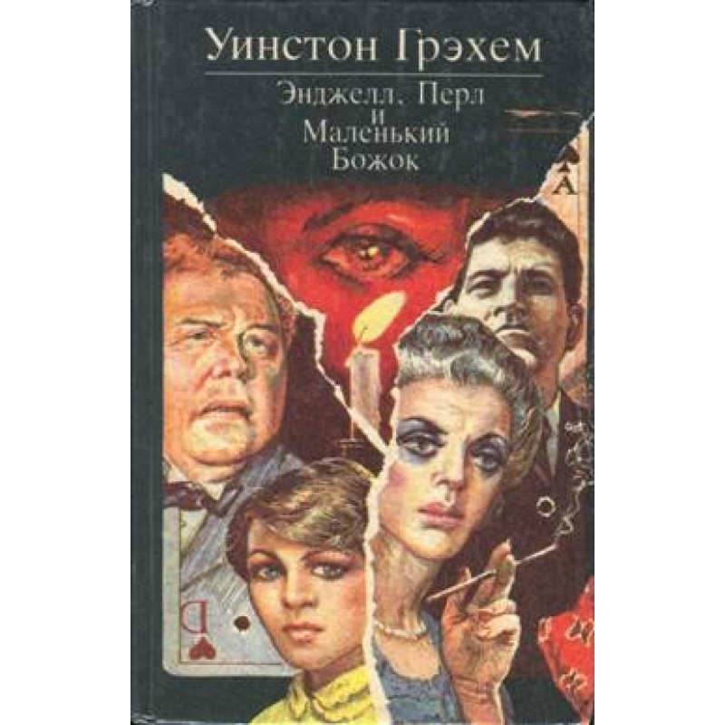 Angell, Pearl and Little God