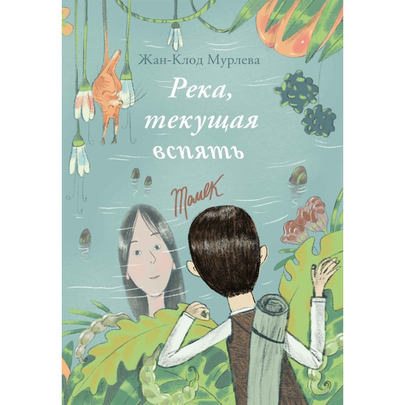 Река, текущая вспять