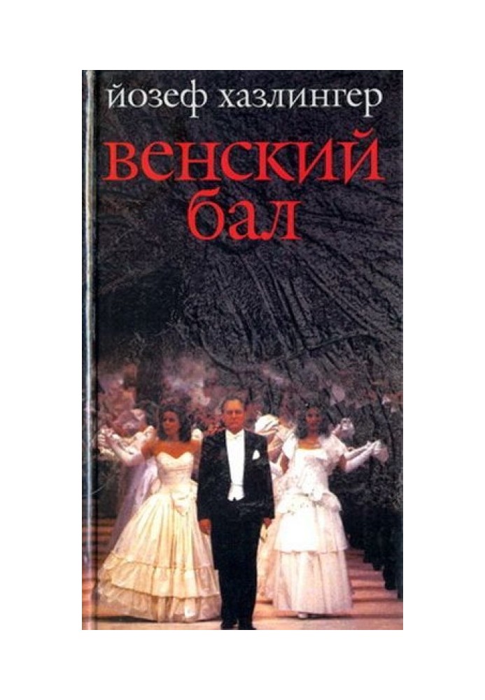 Венский бал