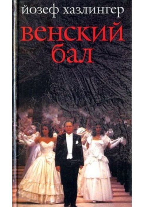 Венский бал