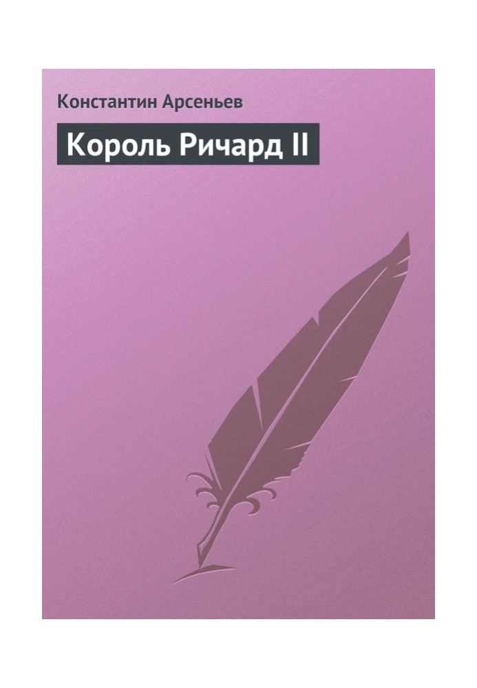 Король Ричард II