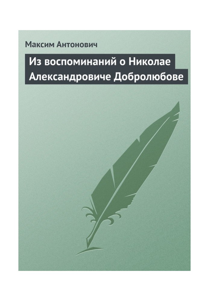 Из воспоминаний о Николае Александровиче Добролюбове