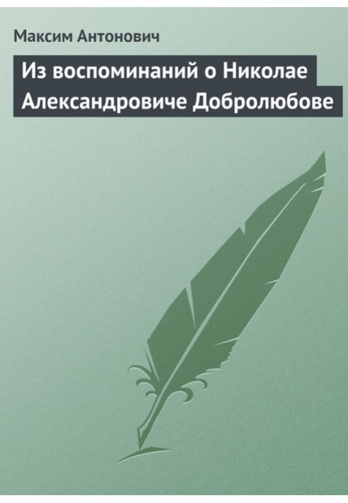 Зі спогадів про Миколу Олександровича Добролюбова