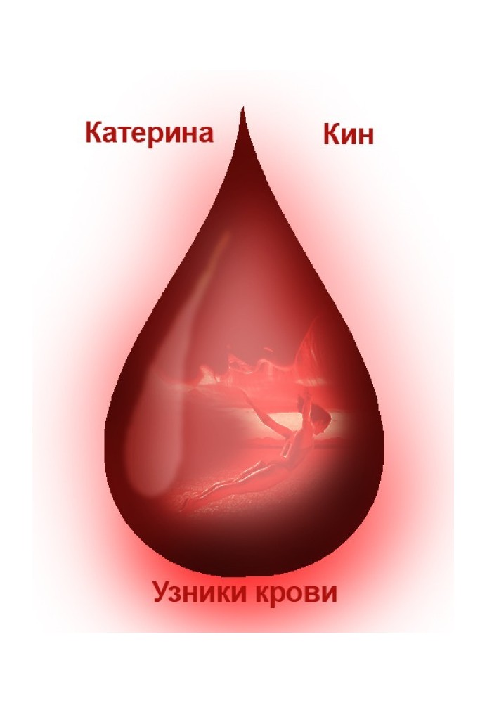 Узники крови 