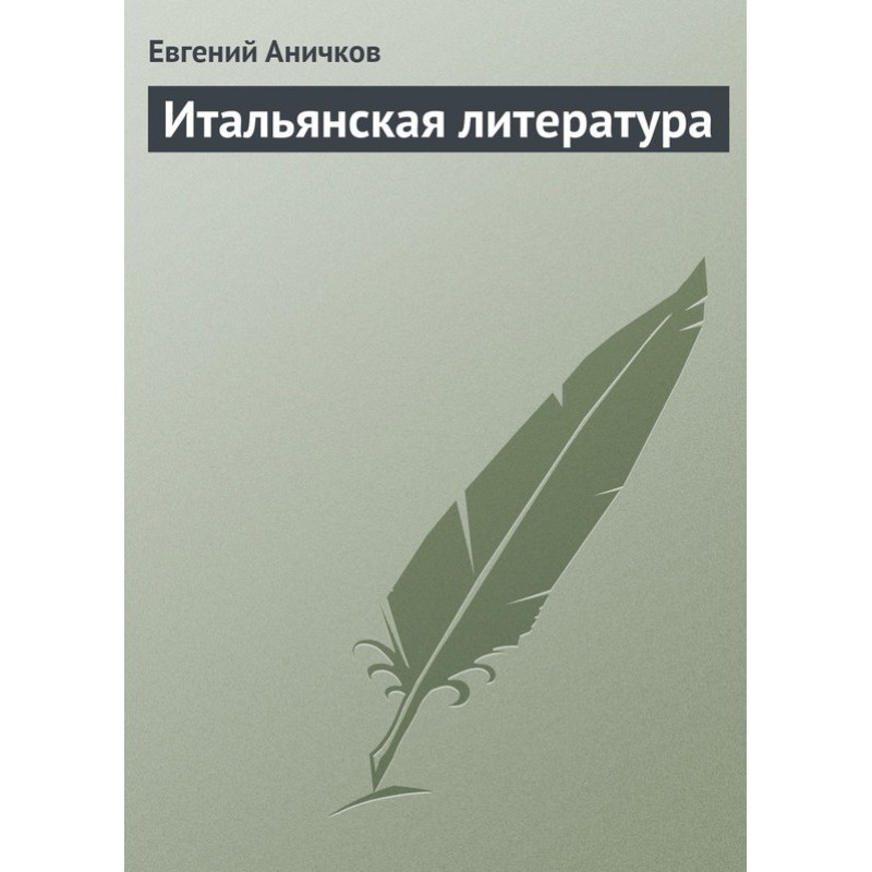 Італійська література