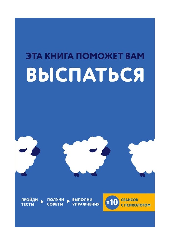 Ця книга допоможе вам виспатися