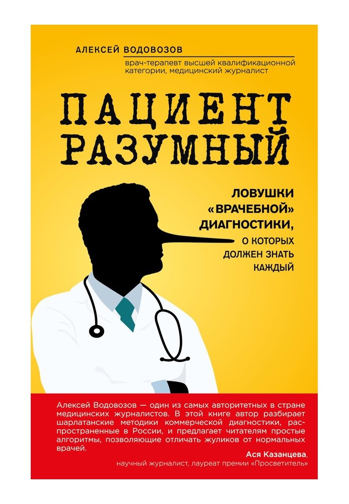 Пациент Разумный: Ловушки «врачебной» диагностики, о которых должен знать каждый