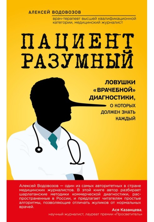 Пациент Разумный: Ловушки «врачебной» диагностики, о которых должен знать каждый