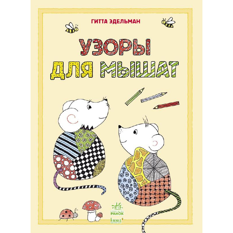 Візерунки для мишенят
