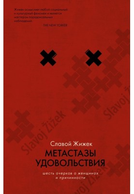 Метастазы удовольствия. Шесть очерков о женщинах и причинности