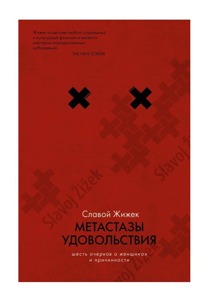 Метастазы удовольствия. Шесть очерков о женщинах и причинности