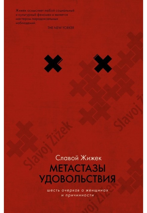 Метастазы удовольствия. Шесть очерков о женщинах и причинности