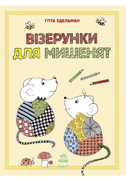 Візерунки для мишенят