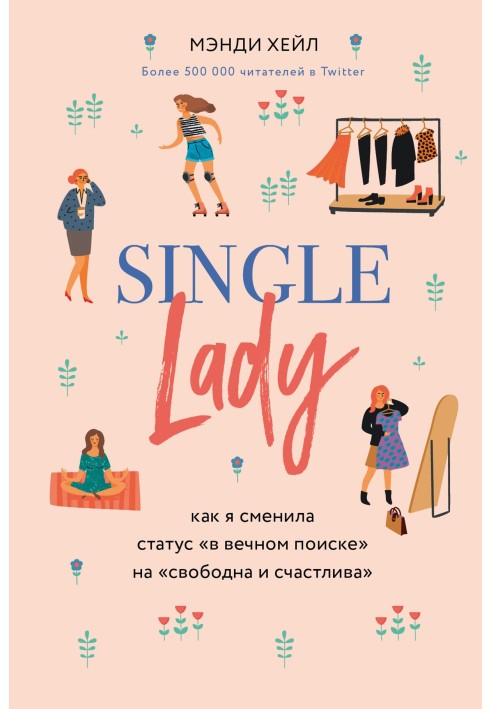 Single lady. How I changed my status from “eternally searching” to “free and happy”