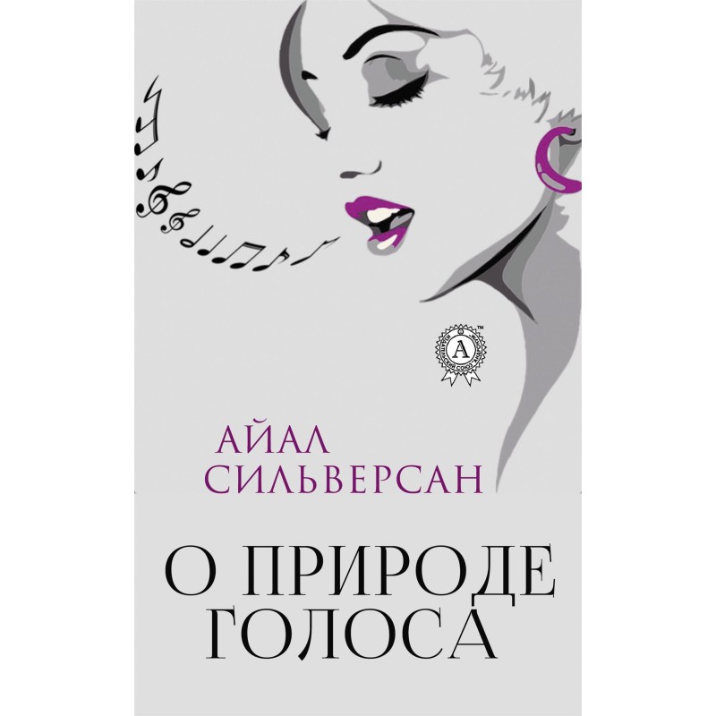 О природе голоса