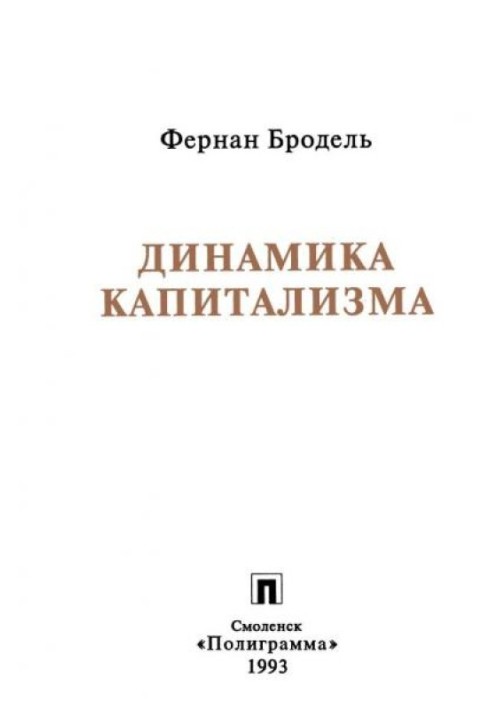 Динаміка капіталізму