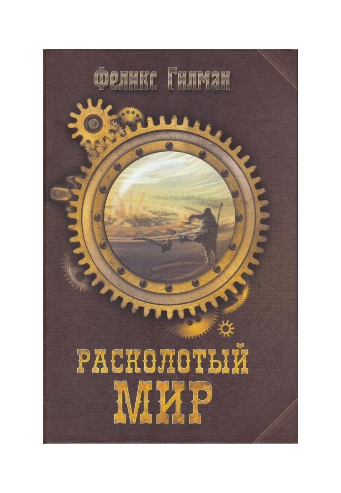 Расколотый Мир