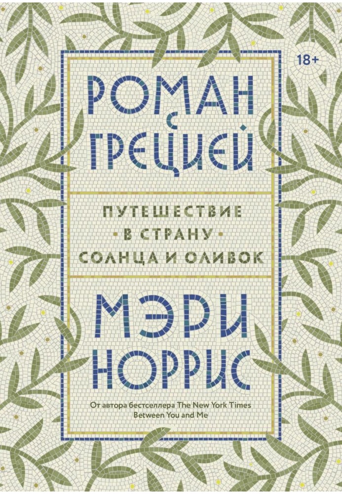 Роман с Грецией. Путешествие в страну солнца и оливок