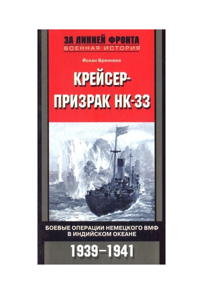 Крейсер-примара HK-33. Бойові операції німецького ВМФ в Індійському океані