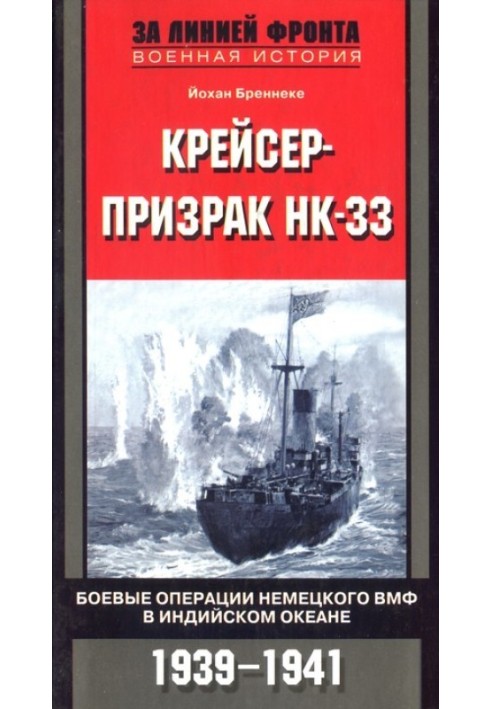 Крейсер-примара HK-33. Бойові операції німецького ВМФ в Індійському океані