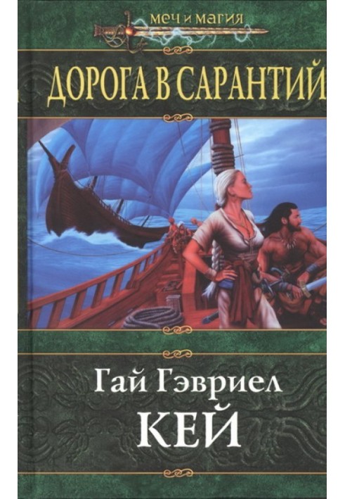 Дорога в Сарантий