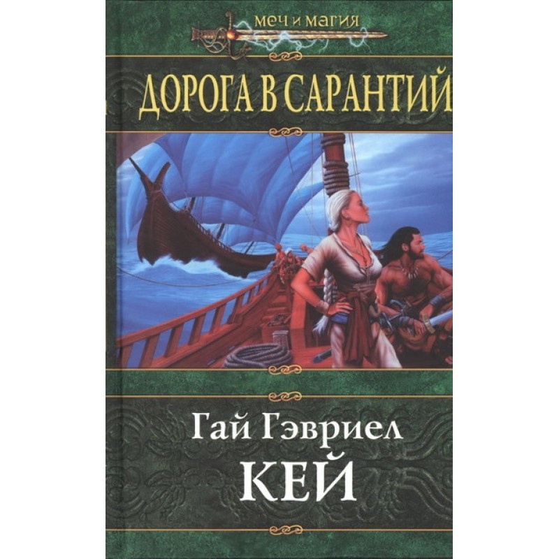 Road to Sarantium