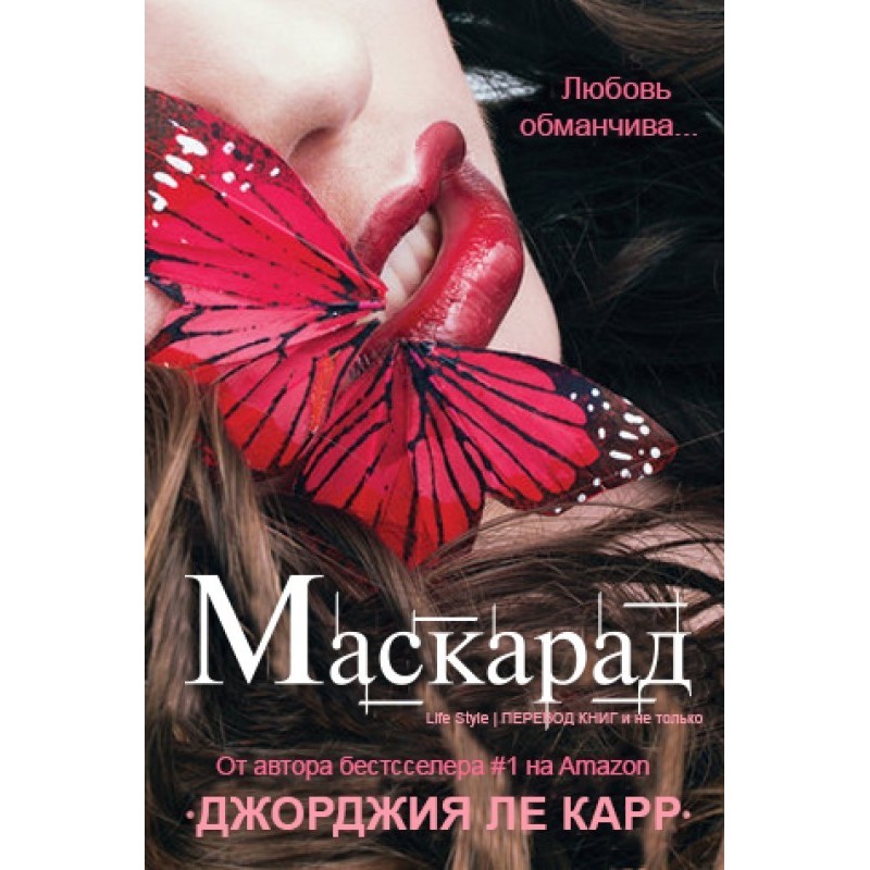 Маскарад