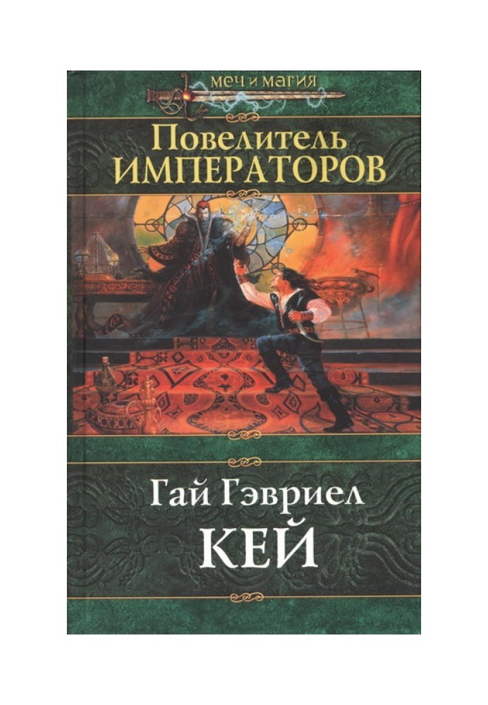 Король імператорів