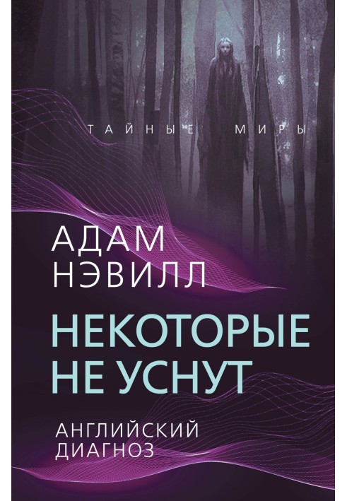 Деякі не заснуть. Англійський діагноз (збірка)