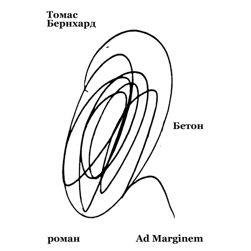 Бетон