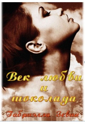 Вік кохання та шоколаду