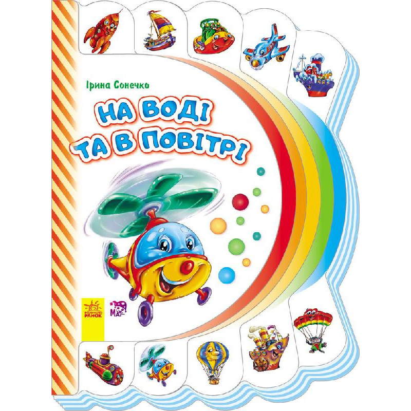 На воді та в повітрі 