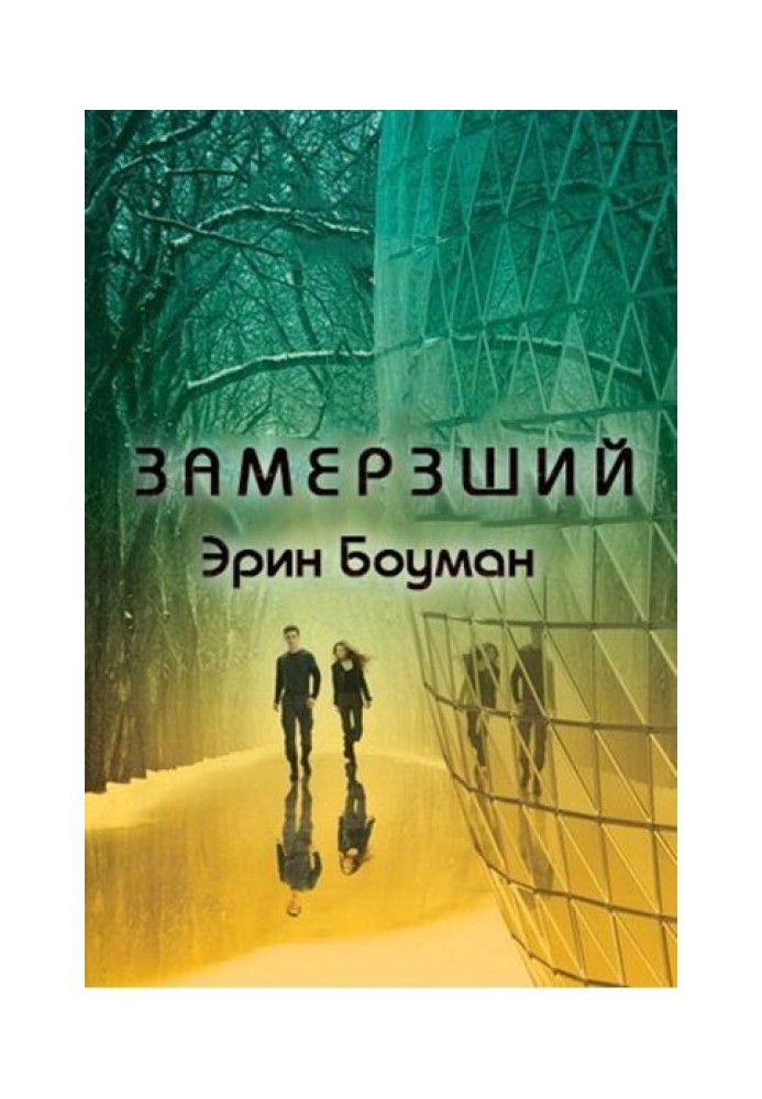 Змерзлий 