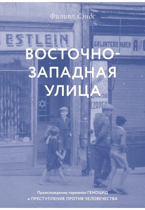 Східно-західна вулиця. Походження термінів «геноцид» та «злочини проти людства»