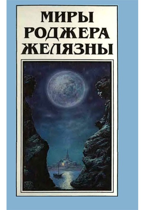 The Worlds of Roger Zelazny. Volume 15