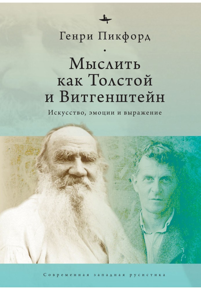 Думати як Толстой та Вітгенштейн. Мистецтво, емоції та вираз