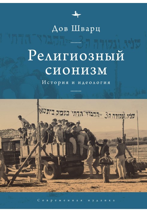 Релігійний сіонізм. Історія та ідеологія