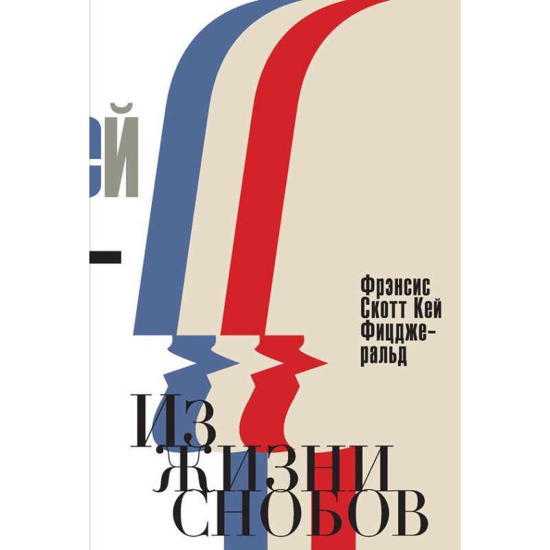 From the life of snobs